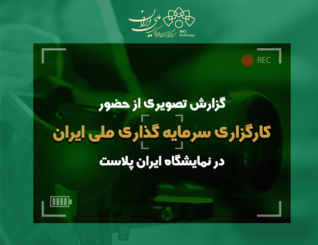 گزارش تصویری از حضور کارگزاری سرمایه گذاری ملی ایران در هفدهمین نمایشگاه ایران پلاست