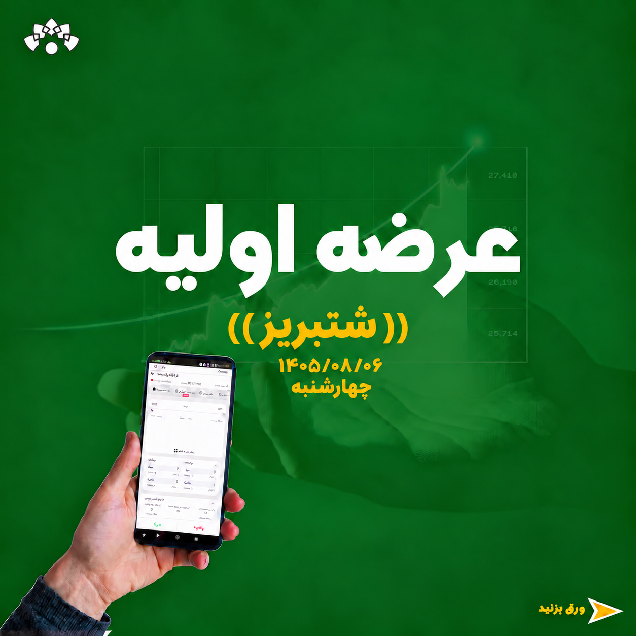عرضه اولیه پتروشیمی تبریز