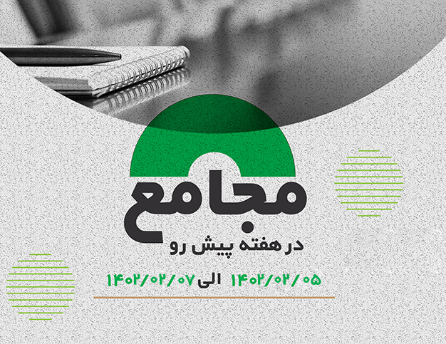 مجامع 05 الی 07 اردیبهشت 1402