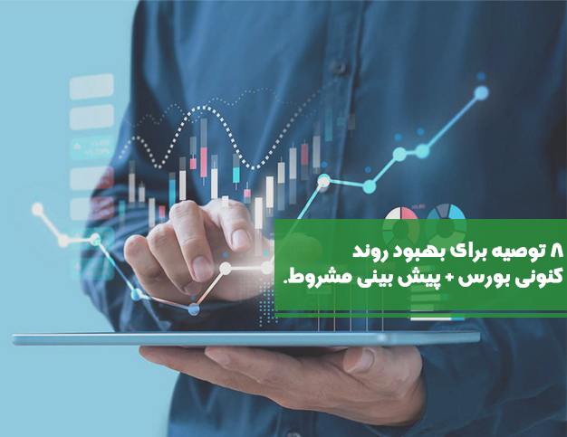 ۸ توصیه برای بهبود روند کنونی بورس و اقبال سهام ریالی + پیش بینی مشروط.