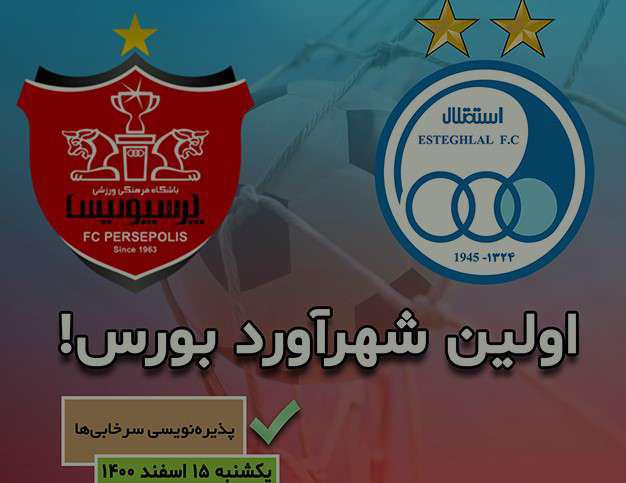 پذیره‌نویسی باشگاه‌های استقلال و پرسپولیس