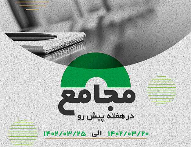 مجامع 20 الی 25 خرداد 1402