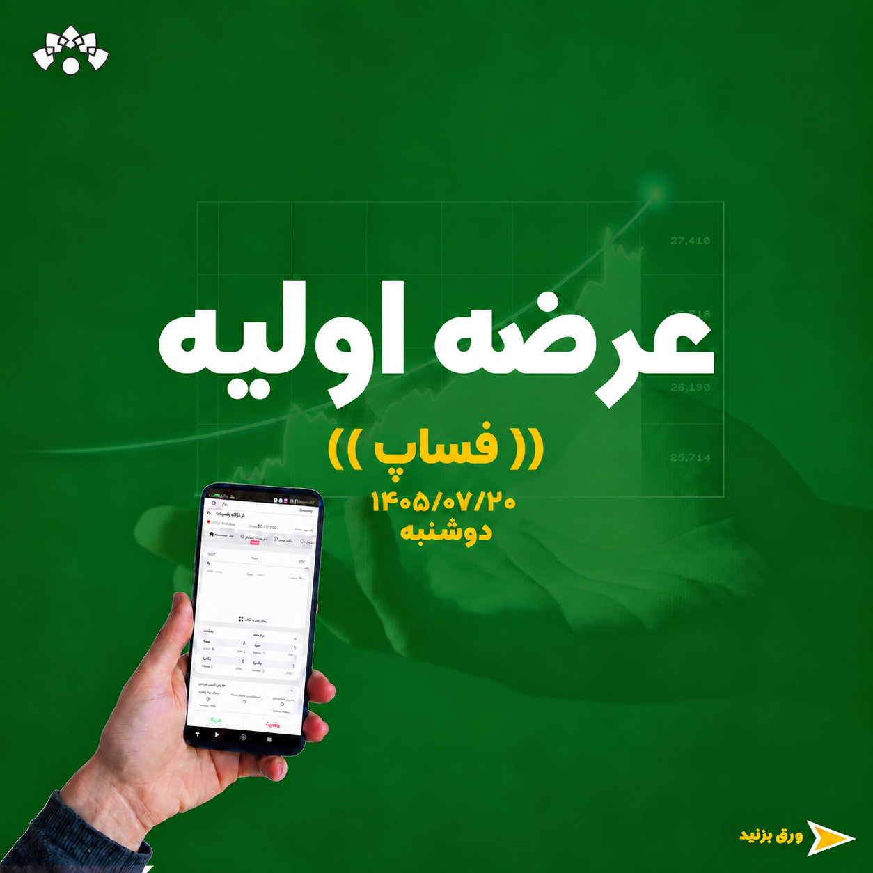عرضه اولیه فساپ