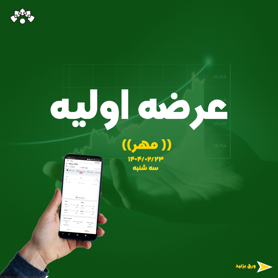 عرضه اولیه نماد مهر
