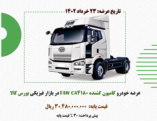 عرضه خودرو کامیون کشنده faw ca 4180