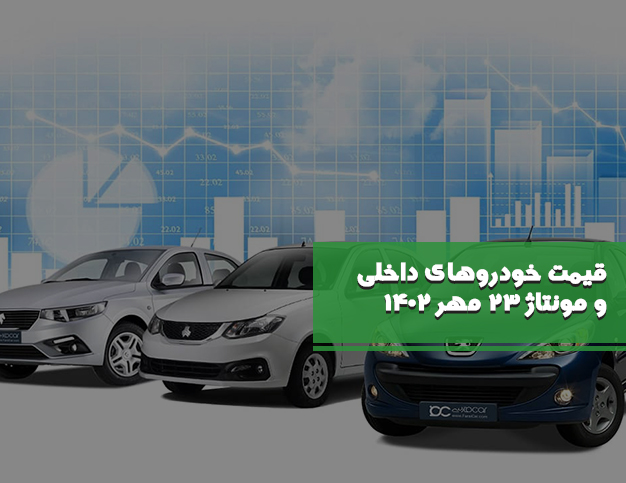 قیمت خودروهای داخلی و مونتاژ ۲۳ مهر ۱۴۰۲